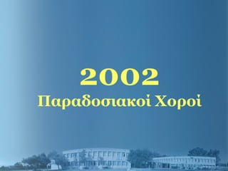 2002
Παραδοσιακοί Χοροί
 