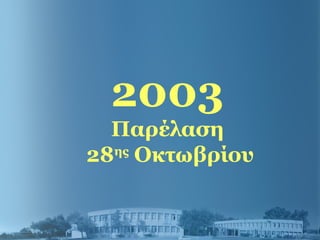 2003
Παρέλαση
28ης
Οκτωβρίου
 