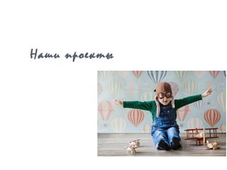 Наши проекты
 