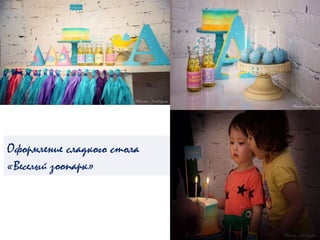 Оформление сладкого стола
«Веселый зоопарк»
 