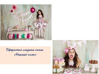 Оформление сладкого стола
«Нежный пион»
 