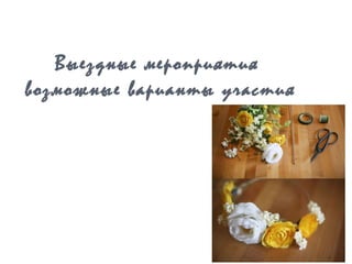 Выездные мероприятия
возможные варианты участия
 