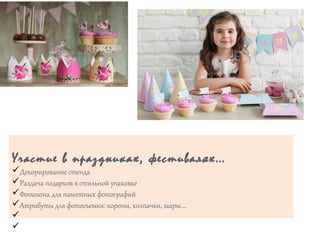 Участие в праздниках, фестивалях…
üДекорирование стенда
üРаздача подарков в стильной упаковке
üФотозона для памятных фотографий
üАтрибуты для фотосъемки: короны, колпачки, шары….
ü
ü
 