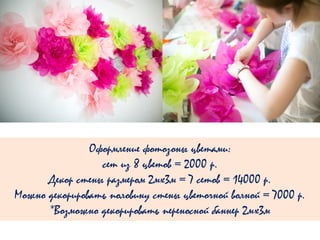 Оформление фотозоны цветами:
сет из 8 цветов = 2000 р.
Декор стены размером 2мx3м = 7 сетов = 14000 р.
Можно декорировать половину стены цветочной волной = 7000 р.
*Возможно декорировать переносной баннер 2мx3м
 