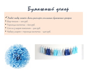 üЛюбой набор может быть расширен стильным бумажным декором
• Шар тишью – 200 руб.
• Гирлянда кисточка – 600 руб.
• Cет из 5 шаров помпонов – 900 руб.
• Набор 5 шаров + гирлянда кисточка - 1400 руб.
Бумажный декор
 