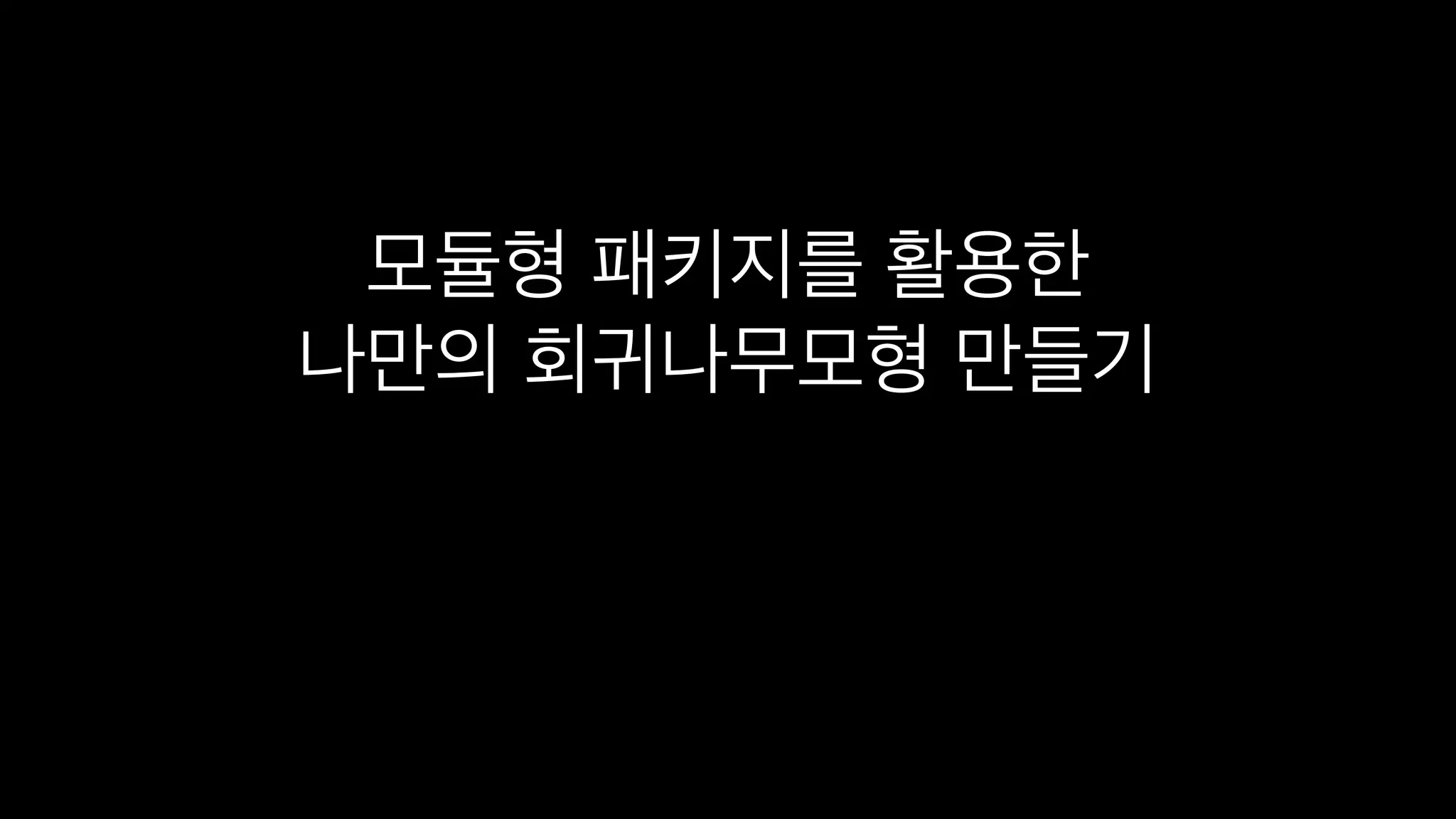 모듈형 패키지를 활용한
나만의 회귀나무모형 만들기
 