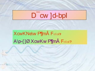 D¯cw ]d-bpI 
XcwKNew F¶mÂ Fന്ത്? 
Ap-{ ]Ø XcwKw F¶mÂ Fന്ത്? 
 