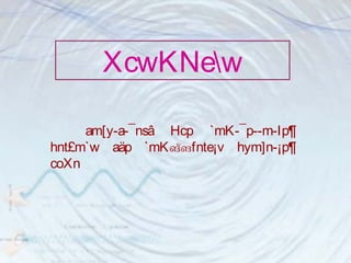 XcwKNew 
am[y-a-¯nsâ Hcp `mK-¯p-­m- 
Ip¶ 
hnt£m`w aäp `mKങ്ങfnte¡v hym]n-¡p¶ 
coXn 
 