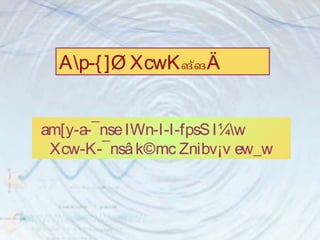 Ap-{ ]Ø XcwKങ്ങÄ 
am[y-a-¯nse IWn-I-I-fpsS I¼w 
Xcw-K-¯nsâ k©mc Znibv¡v ew_w 
 