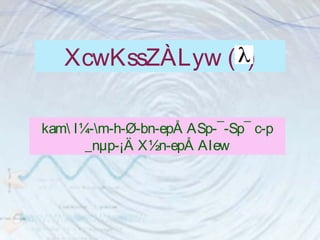 XcwKssZÀLyw ( ) 
kam I¼-m-h-Ø-bn-epÅ ASp-¯-Sp¯ c­p 
_nμp-¡Ä X½n-epÅ AIew 
 