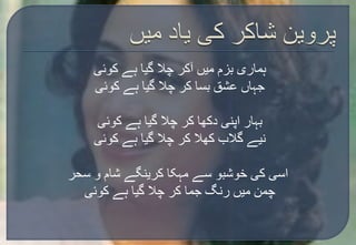 ہماری بزم میں آکر چلا گیا ہے کوئی 
جہاں عشق بسا کر چلا گیا ہے کوئی 
بہار اپنی دکھا کر چلا گیا ہے کوئی 
نیے گلاب کھلا کر چلا گیا ہے کوئی 
اسی کی خوشبو سے مہکا کرینگے شام و سحر 
چمن میں رنگ جما کر چلا گیا ہے کوئی 
 