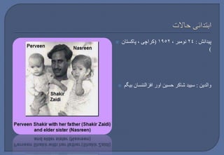  پیدائش : ٢٤ نومبر ، ١٩٥٢ )کراچی ، پاکستان 
) 
 والدین : سیید شاکر حسین اور افزالننسان بیگم 
 