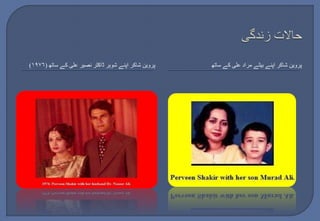 ) پروین شاکر اپنے بیٹے مراد علی کے ساتھ پروین شاکر اپنے شوہر ڈاکٹر نصیر علی کے ساتھ ) ١٩٧٦ 
 