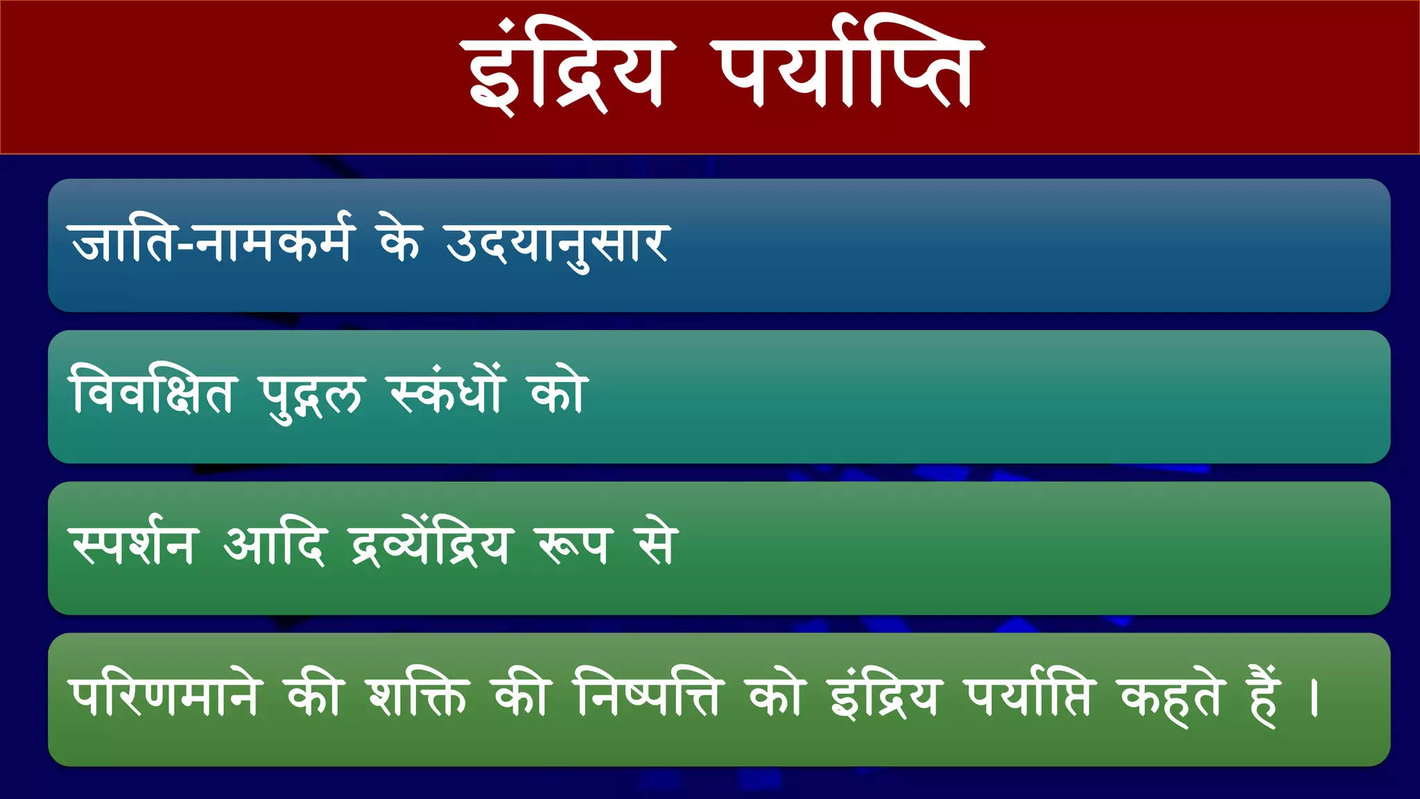 इंदद्रय पय वप्‍त
ज नत-ि मकमव के उदय िुस ि
वववसित पुद्गि स्कं ि ें क े
स्पशवि आ दद द्रव्येंदद्रय रूप से
परिणम िे की शलक्त की निष्पत्ति क े इंदद्रय पय वनि कहते हैं ।
 