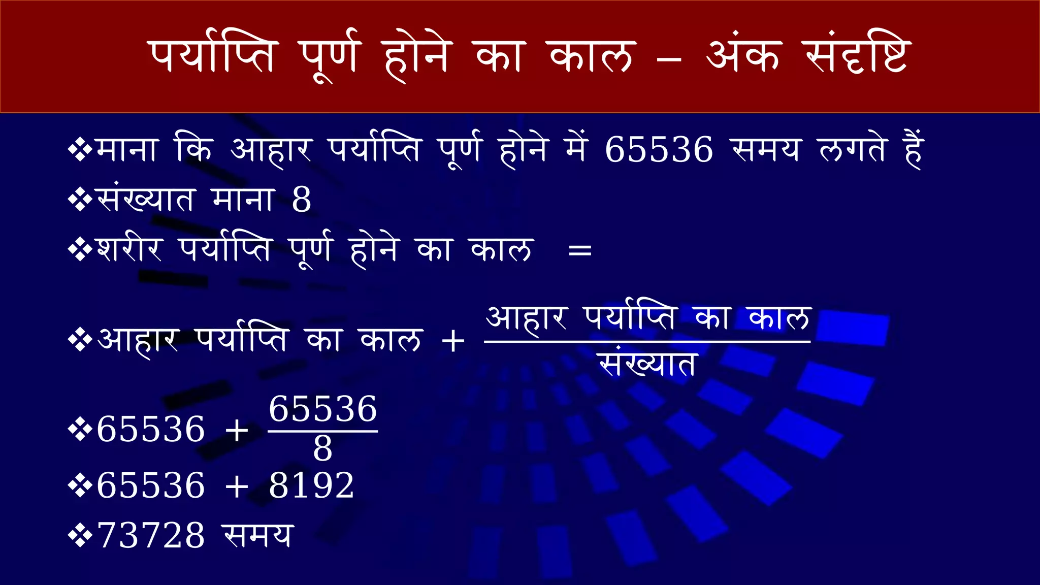 पय वप्‍त पूणव ह ेिे क क ि – आंक संदृषधटि
❖म ि वक आ ह ि पय वप्‍त पूणव ह ेिे में 65536 समय िगते हैं
❖संख्य त म ि 8
❖शिीि पय वप्‍त पूणव ह ेिे क क ि =
❖आ ह ि पय वप्‍त क क ि +
आ ह ि पय वप्‍त क क ि
संख्य त
❖65536 +
65536
8
❖65536 + 8192
❖73728 समय
 