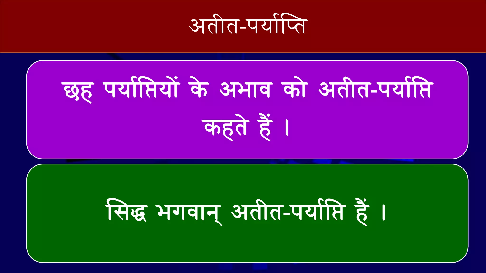 आतीत-पय वप्‍त
छह पय वनिय ें के आभ व क े आतीत-पय वनि
कहते हैं ।
ससद् भगव ि् आतीत-पय वनि हैं ।
 