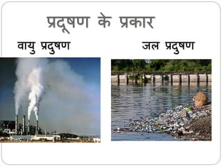 प्रदूषण के प्रकयर
वयर्ु प्रदुषण जल प्रदुषण
 
