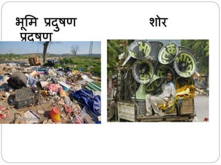 भूभम प्रदुषण शोर
प्रदुषण
 