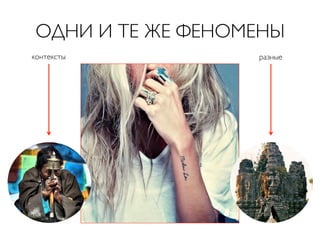 ОДНИ И ТЕ ЖЕ ФЕНОМЕНЫ	

контексты	


разные	


 