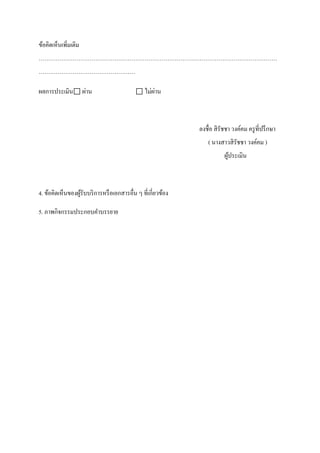 ข้อคิดเห็นเพิ่มเติม
………………………………………………………………………………………………………………
……………………………………………
ผลการประเมิน⃞ ผ่าน

่
⃞ ไม่ผาน

ลงชื่อ สิ รัชชา วงค์คม ครู ที่ปรึ กษา
( นางสาวสิ รัชชา วงค์คม )
ผูประเมิน
้

4. ข้อคิดเห็นของผูรับบริ การหรื อเอกสารอื่น ๆ ที่เกี่ยวข้อง
้
5. ภาพกิจกรรมประกอบคาบรรยาย

 