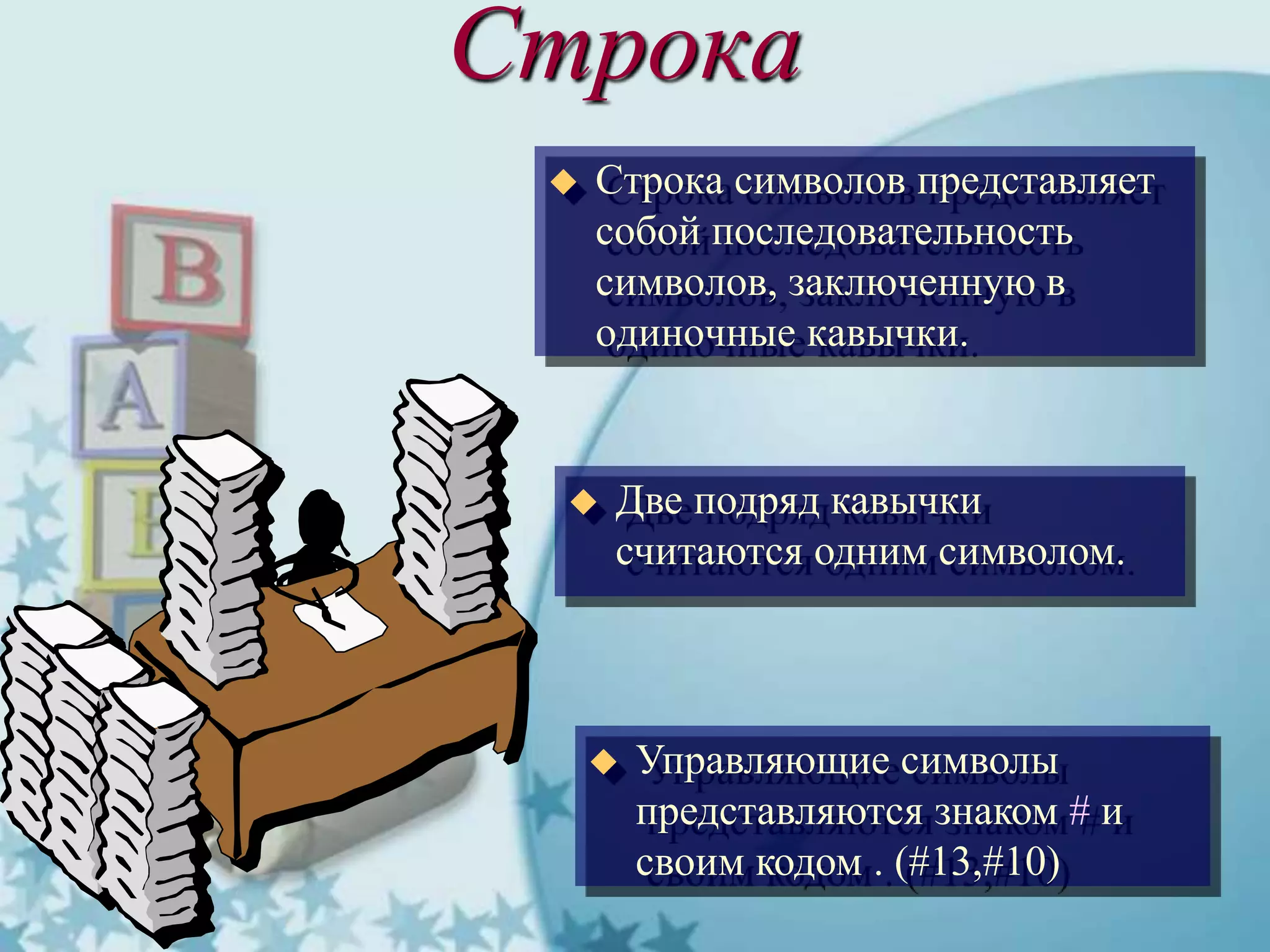 Строка
 Строка символов представляет
собой последовательность
символов, заключенную в
одиночные кавычки.
 Две подряд кавычки
считаются одним символом.
 Управляющие символы
представляются знаком # и
своим кодом . (#13,#10)
 