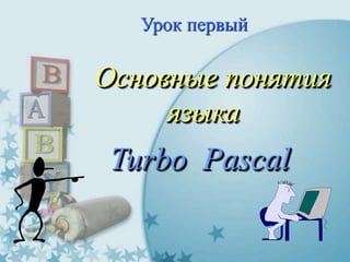 основы програмирования Pascal | PPTX | Programming Languages | Computing