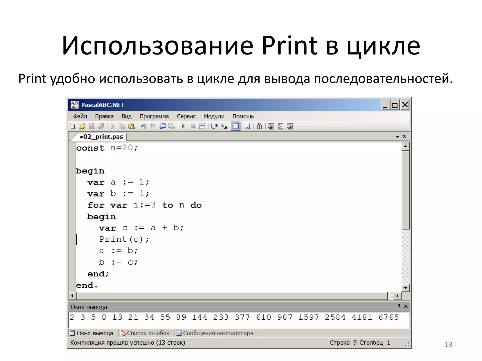 Использование Print в цикле
Print удобно использовать в цикле для вывода последовательностей.
13
 