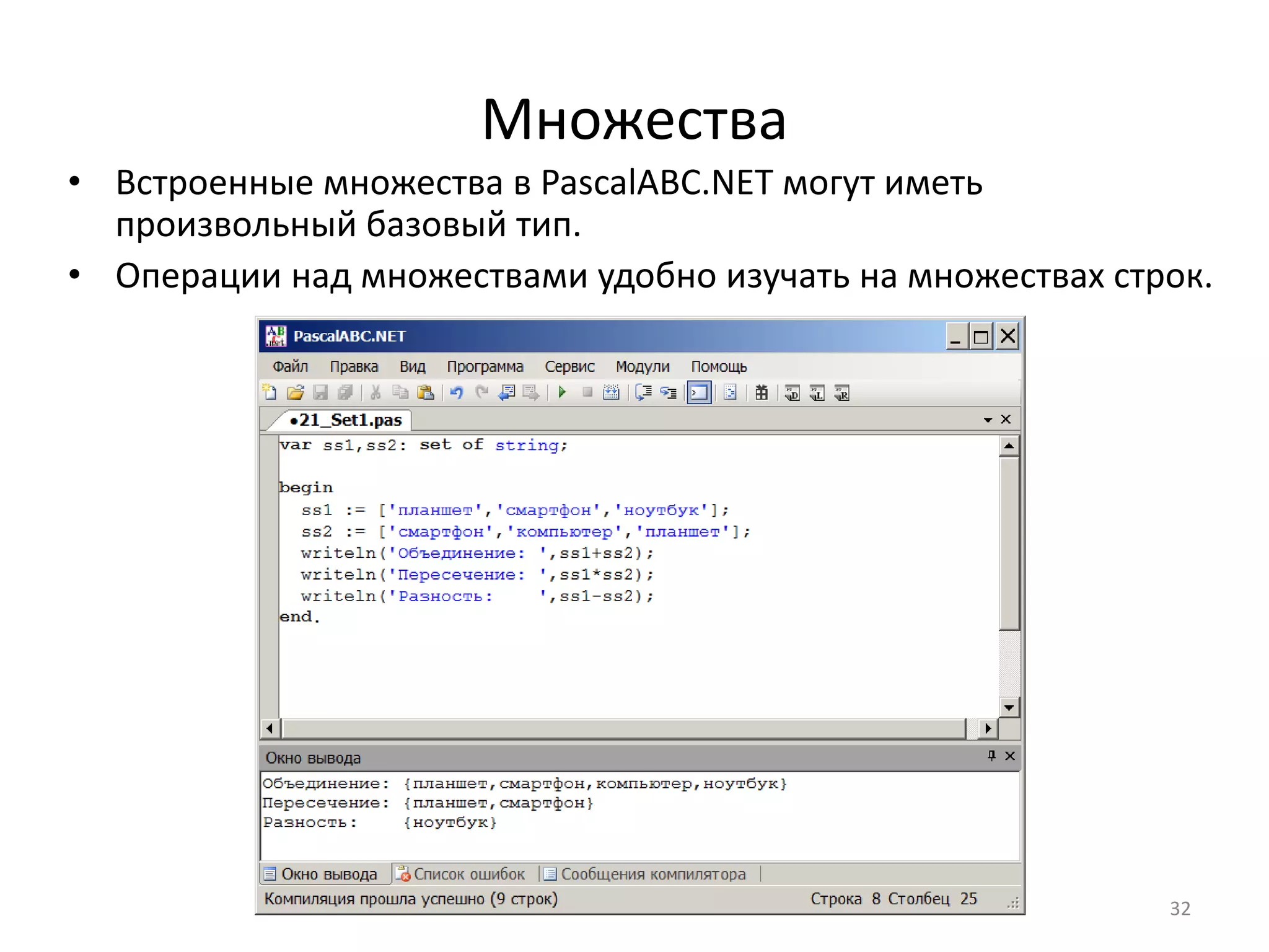 Множества
• Встроенные множества в PascalABC.NET могут иметь
произвольный базовый тип.
• Операции над множествами удобно изучать на множествах строк.
32
 