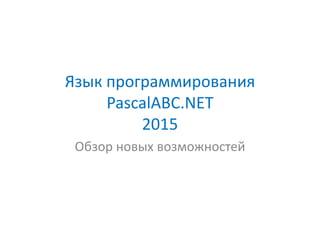 Язык Программирования PascalABC.NET 2015. Новые Возможности | PPT
