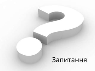 Запитання
 