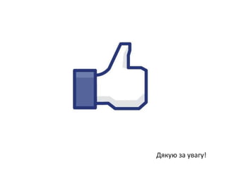 Дякую за увагу!
 