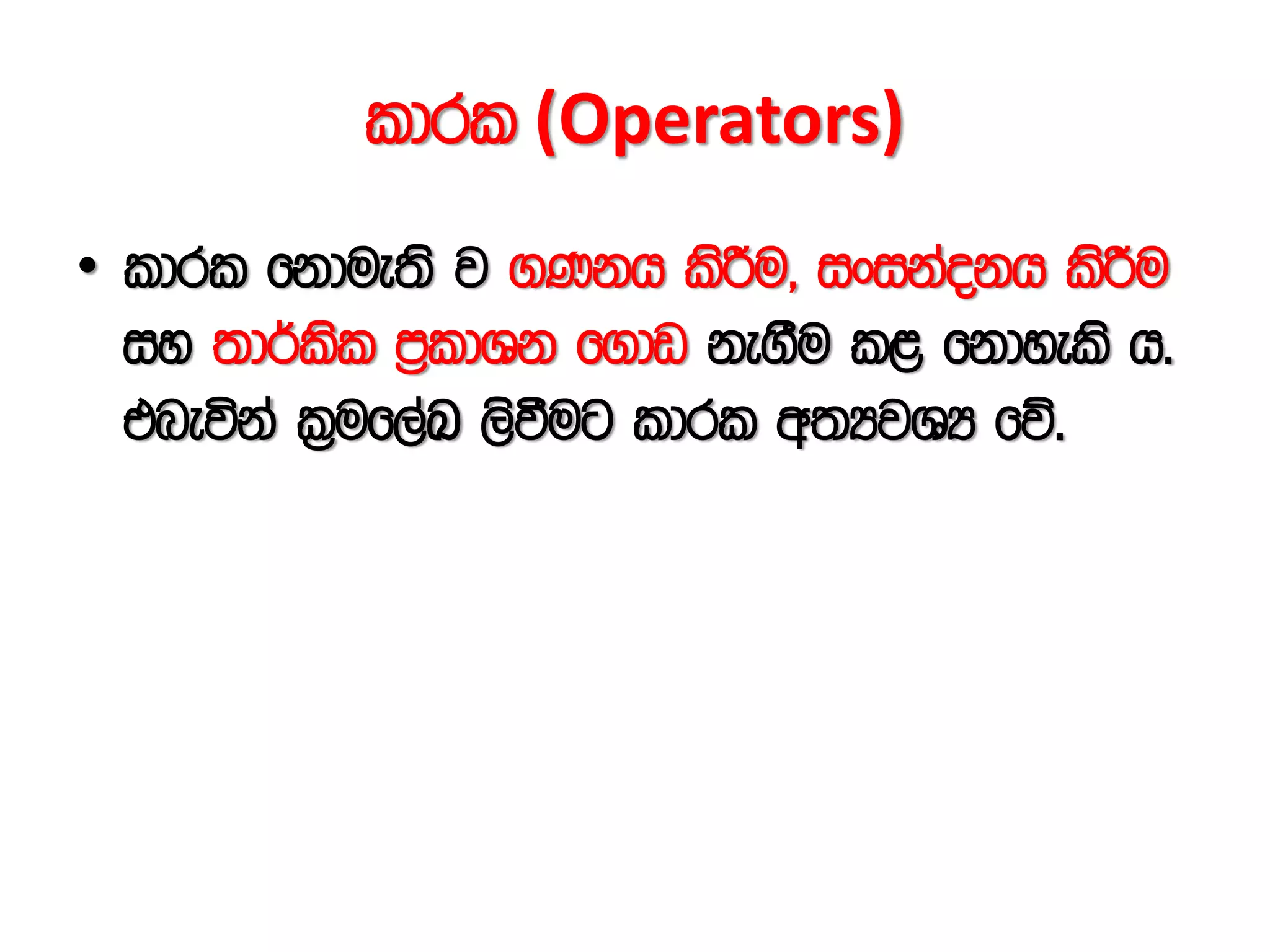 ldrl (Operators)
• ldrl fkdue;s j .Kkh lsÍu" ixikaokh lsÍu
iy ;d¾lsl m%ldYk f.dv ke.Su l< fkdyels h'
tneúka l%uf,aL ,sùug ldrl w;HjYH fõ'
 