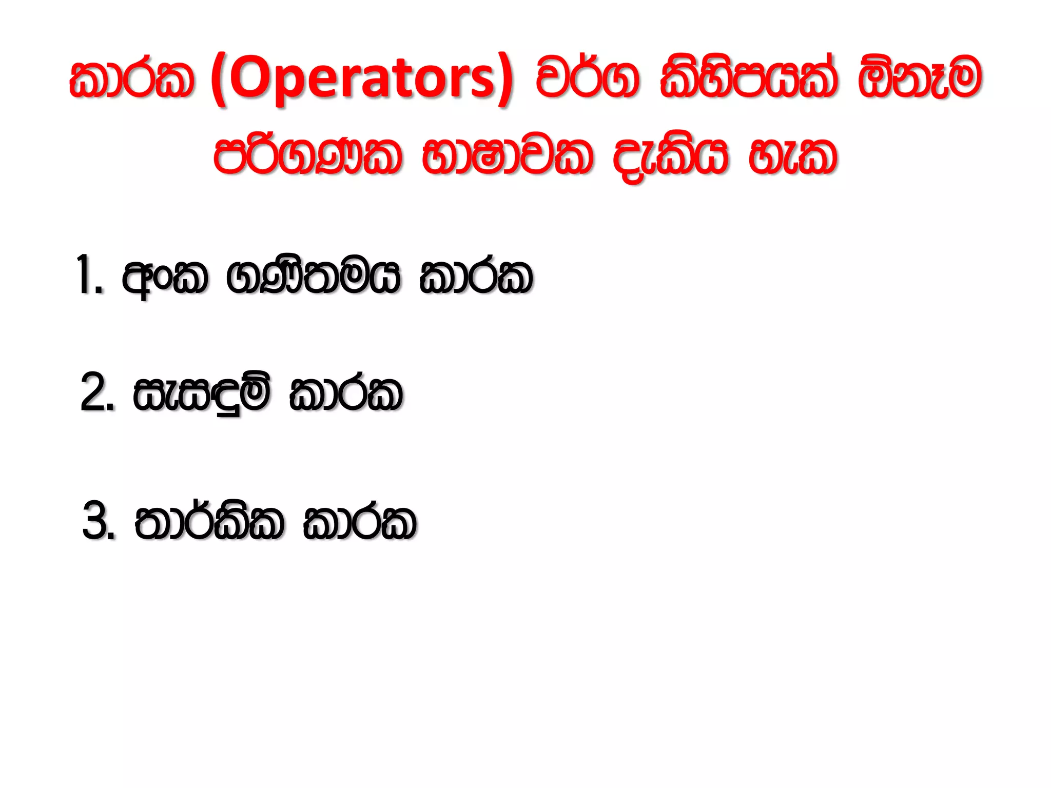 ldrl (Operators) j¾. lssysmhla ´kEu
mß.Kl NdIdjl oelsh yel
1' wxl .Ks;uh ldrl
2' iei÷ï ldrl
3' ;d¾lsl ldrl
 
