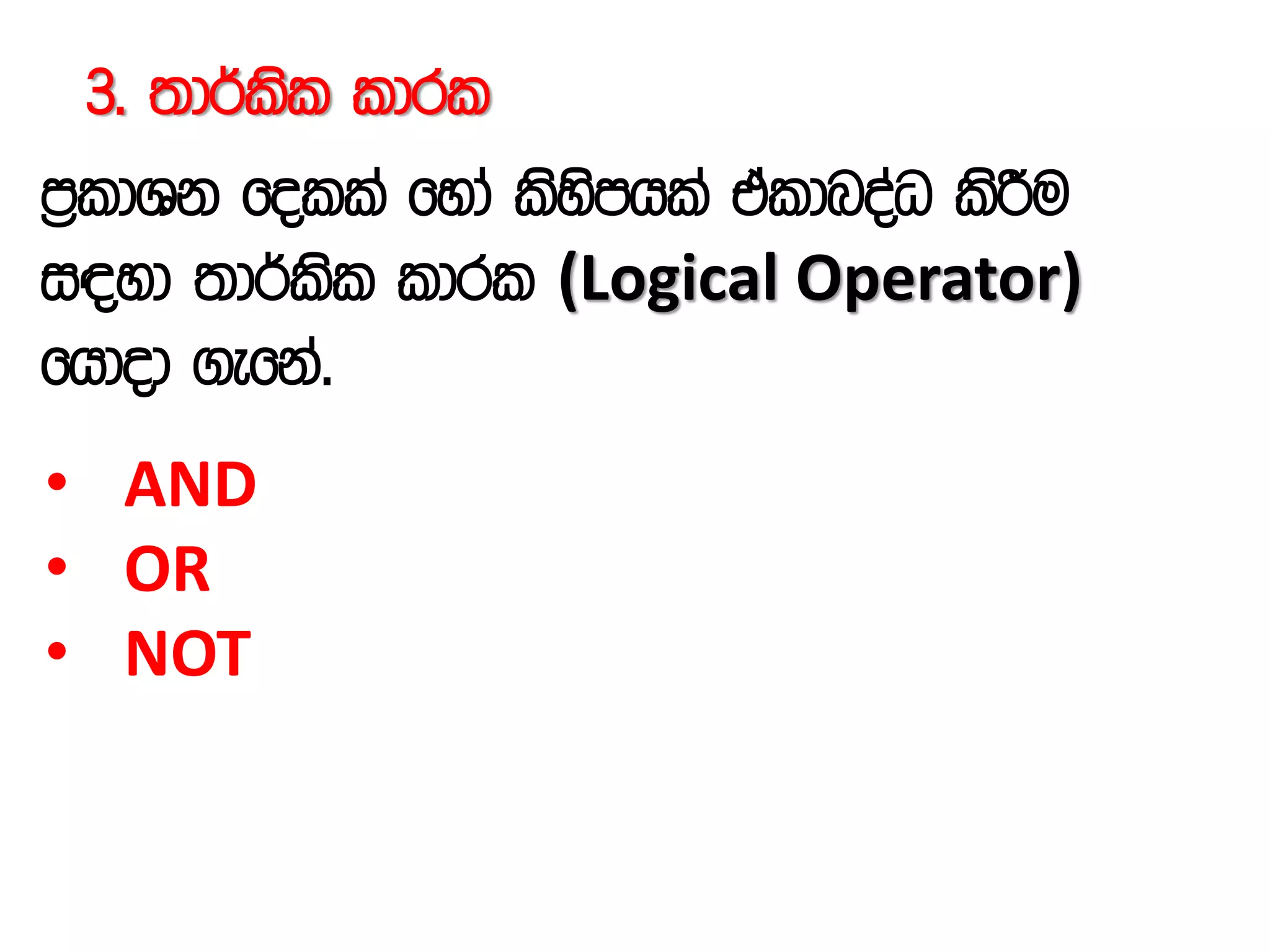 3' ;d¾lsl ldrl
m%ldYk folla fyda lsysmhla tAldnoaO lsÍu
i|yd ;d¾lsl ldrl (Logical Operator)
fhdod .efka'
• AND
• OR
• NOT
 