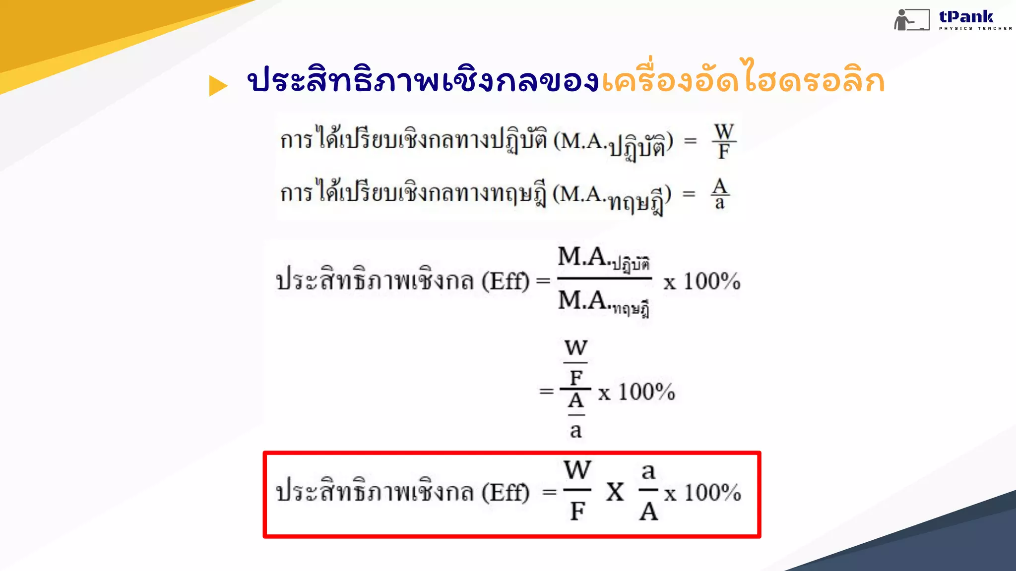 เครื่องกลและความได้เปรียบเชิงกล สรุปฟิสิกส์ ม.4 สำหรับสอบกลางภาค, image size:2048x1152