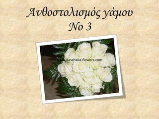 Ανθοστολισμός γάμου Νο 3 www.paschalia-flowers.com 