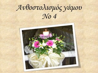 Ανθοστολισμός γάμου Νο 4 www.paschalia-flowers.com 