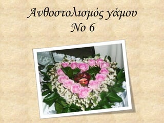 Ανθοστολισμός γάμου Νο 6 www.paschalia-flowers.com 