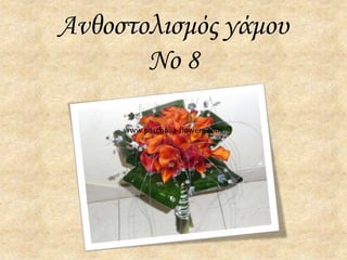 Ανθοστολισμός γάμου
       Νο 8

     www.paschalia-flowers.com
 