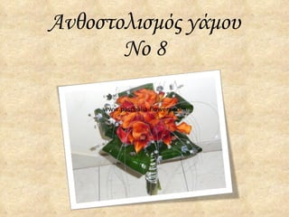Ανθοστολισμός γάμου Νο  8 www.paschalia-flowers.com 