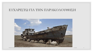 ΕΥΧΑΡΙΣΤΩ ΓΙΑ ΤΗΝ ΠΑΡΑΚΟΛΟΥΘΗΣΗ
4/6/2022
ΠΑΣΧΑΛΙΑ ΣΑΡΙΚΑ ΣΤ1 2ο ΔΗΜΟΤΙΚΟ ΣΧΟΛΕΙΟ ΞΑΝΘΗΣ 10
 