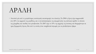 ΑΡΑΛΗ
◦ Αποτελεί μία από τις μεγαλύτερες οικολογικές καταστροφές του πλανήτη. Το 2004 η λίμνη είχε συρρικνωθεί
στο 24% του αρχικού της μεγέθους, και ο πενταπλασιασμός της αλμυρότητάς της σκότωσε σχεδόν το σύνολο
της χλωρίδας και πανίδας που φιλοξενούσε. Το 2007 είχε το 10% της αρχικής της έκτασης και διαχωρίστηκε σε
τρεις ξεχωριστές λίμνες, δύο από τις οποίες είναι υπερβολικά αλμυρές για να φιλοξενήσουν ψάρια
4/6/2022
ΠΑΣΧΑΛΙΑ ΣΑΡΙΚΑ ΣΤ1 2ο ΔΗΜΟΤΙΚΟ ΣΧΟΛΕΙΟ ΞΑΝΘΗΣ 3
 