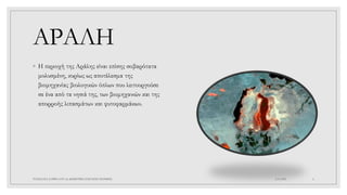 ΑΡΑΛΗ
◦ Η περιοχή της Αράλης είναι επίσης σοβαρότατα
μολυσμένη, κυρίως ως αποτέλεσμα της
βιομηχανίας βιολογικών όπλων που λειτουργούσε
σε ένα από τα νησιά της, των βιομηχανιών και της
απορροής λιπασμάτων και φυτοφαρμάκων.
4/6/2022
ΠΑΣΧΑΛΙΑ ΣΑΡΙΚΑ ΣΤ1 2ο ΔΗΜΟΤΙΚΟ ΣΧΟΛΕΙΟ ΞΑΝΘΗΣ 6
 