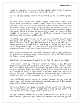 yqfol,dj iqkaor hs'''æ
fufyu l:d jqkq Tjqka jy jyd t;ekg .shd' kuq;a <x fj,d n,mqjd u ;uka f.a
l=udßh fkfuhs' ta ksid fufyu lsh,d t;kska msg;a jqkd'
—whafhda'' fï wfma iajdñÿj fkfuhs fk' wfma iajdñ ÿj óg jvd fldÉpr ,iaik
o@˜
fï lshmq l:dj weu;sjrekag wikag ,enqkd' Tjqka uoaoj rc;=ud <`.g
.sys,a,d ;uka meñKs ldrKh mji,d" ¥ l=ußh b,a,d isáhd' uoaoj rc;=ud ;a ta
fhdackdjg leu;s jqkd' bka miafia weu;sjre nrKeia kqjrg mKsúvhla hj,d
úuid isáfha zl=ußh j le|jdf.k tkakg meñfKkjd o" tfyu;a ke;akï Tjqka
u weh j le|jdf.k tkak o@Z lshd hs' isÿ úh yels wmyiqlï .ek ys;mq nrKeia
kqjr rc;=ud Tjqkag u l=ußhj le|jdf.k tafï wjirh ,nd ÿkakd' weu;sjre
rcl=ußh j le|jdf.k tk .uka u wks;aÓ.kaO l=udrhdg rkarej jeks
l=udßldjla yuqjQ nj okaj,d mKsúv heõjd'
fï mKsúvh weiQ ieKska l=udrhd f.a is; ;=< OHdk iudm;a;s n,fhka hgm;a
lr, ;snqKq rd.h biau;=jqkd' m<uqjeks OHdkh o msßyS .shd' Tyq kej; mKsúv
lrejka w; lshd heõfõ b;d blauKska l=ußh j le|jdf.k tk f,i hs'
weu;sjre;a tl u ? ojd,lska l=ußhj nrKeia kqjrg /f.k wdjd' weh j ndysr
k.rfha ;nmq weu;sjre zl=ußh j oeka u ud,s.djg le|jdf.k tkak oeZ hs úuid
rc;=ud fj; mKsúv heõjd' túg rc;=ud lsõfõ fujeks fohla'
—wo u we;=<g f.fkkak tmd' fï l=ußh fndfydu Wiia l=,hlska leka|f.k
wdmq flfkla fk' fndfydu fyd|g i;aldr iïudk olaj,d ;uhs ms<s.kak ´ks'
tal yskaod WoHdkfha kj;ajkak'˜
Tjqkq;a rdc WoHdkfha ia:dkhla ilia lr,d l=ußhg tys kjd;eka ie,eiaiqjd'
fï rc l=udßh iuka u,a oula jf.a w;sYhska u ishque,s hs' b;d §¾> ÿrla
lr;a;j, .eiafiñka tl ojilska u meñKs ksid weh b;d fjfyig fj,hs
ysáfha' tod rd;%sfha we;s jQ jd; frda.hla ksid" u,a oula ñ,dk fj,d hkj jf.a
fï iqkaor l=udßldj l¨ßh l<d' b;ska weu;sjre ;a rc mjqf,a yeu fokd u ;a
kqjr jdiSkq;a fï ms<sn| j ú,dm k.kag mgka .;a;d' wks;aÓ.kaO l=udrhdg;a
fï mqj; ie< jqkd' ta laIKfhka u l=udrdf.a is; uyd fYdalhlska hgm;a ù .shd'
bjid ord.; fkd yels ;rï úfhda ÿlla Tyq f.a yoj; mqrd me;sr .shd'
kuq;a wks;aÓ.kaO l=udrhd ldYHm nqÿ rcdKka jykafia f.a nqÿ iiqk ;=<
fndfyda l=i,a /ia l< flfkla' fndfydu m%{djka; flfkla' ta ksid fYdalh
hgm;a lrñka fufyu is;kakg mgka .;a;d'
—fï fYdalh lshkafka fkd bmÿkq flfkl=g we;sfjk fohla fkd fjhs' fYdalh
we;s fjkafka bmÿkq flfkl=g u hs' bm§u ksid u ;uhs fï yeu ÿlla u we;s
fjkafka' t;fldg fï bm§u we;s fjkafka l=ula ksid o@˜
fï úÈhg fhdaksfida ukisldrfha fhfokag mgka .;a l=udrhdg" ;uka f.a u m%
{dfjka wjfndaO jqkd" bm§u we;s jkaafka Njh ksid nj' fï ms<sfj,ska uq¨ uy;a
- 4 -
 