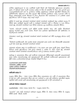 yqfol,dj iqkaor hs'''æ
máÉp iuqmamdofha u yg .ekSu;a ke;s ùu;a fï mskajka; l=udrhdg wjfndaO
jqkd' ta Tiafia i;r jeks OHdkh olajd u is; ;a iudys; ù .shd' ;j ÿrg;a mxp
WmdodkiaLkaOhka f.a u h:d¾:h máÉp iuqmamdoh Tiafia kqjKska úuik úg
wks;aÓ.kaO l=udrhd f.a is; kej; lsis Èfkl fYdalhg fkd jefgk mßÈ u
ish¨ flf,iqka f.ka ksoyia ù .shd' ysofÕk isá wdikfha § u W;a;u mfia
nqoaO;ajhg m;a ù jod<d' idÿæ idÿææ idÿæææ
b;ska ta mfia nqÿ rcdKka jykafia ;uka jykafia YdlaId;a l< W;a;u iemh ú
¢ñka b;d ikaiqka b÷rka we;s j ikaiqka ukila we;s j ksii, j jev isáhd'
mfia nqÿ rcdKka jykafia jev isák wdldrh ÿgq weu;sjre fufyu lssõjd'
—wfka'' foajhka jykai oeka b;ska fYdal lrkag tmd' fï oUÈj lshkafka
iq¨mgq ;ekla fkd fjhs fkj' óg;a jvd ,iaik l=udßldjla wms blauKg u
leka|f.k tkakï'˜
t;fldg mfia nqÿ rcdKka jykafia ;uka jykafia f.a ksù iekiqkq iajrh wjÈ
l<d'
—mskaj;a weu;sjreks" uu fYdal lrk flfkla fkd fjhs' uu ksYafYdalS flfkla'
oeka uu mfia nqÿ rcdKka jykafia kula'˜
fufyu foaYkd l<d u weu;sjreka g th woyd .; fkd yels jqkd' Tjqka úuid
isáfha mfia nqoaO;ajhg m;a jQfha flfia o hkak hs' túg mfia nqÿ rcdKka
jykafia ;uka jykafia wjfndaO;ajhg m;a jQ wdldrh fmkajd ÿkakd'
bkamiq j fifkyi ksid ÿla we;sjk wdldrh;a" lsisfjl=;a flfrys fifkyila
fkd olajd l`.fõfKl= fia yqfol,dfõ Èú f.ùfï wdksYxi;a m%ldYfjk fï
m%S;s jdlH Wkajykafia Y%S uqj u~,ska ksl=;a ù .shd'
ixi.a.cd;iai Njka;s iafkayd
iafkaykajhx ÿlaLñox mfyda;s
wd§kjx iafkaycx fmlaLudfkda
tafldapf¾ L.a.úidKlmafmda
f;areu ir< j -
weiqre lsÍu ksid $ tlg jdih lsÍu ksid fifkyi yg .kS' ta fifkyi ksid
u ÿl yg .kS' fifkyi ksid ÿl yg .kafka h hk fï wd§kjh kqjKska i<ld
n,ñka ;ks w`.la we;s lÕfõfKl= fia yqfol,dfõ u Èú f.jkafka h'
f;areu úia;r jYfhka -
ixi.a.cd;iai - tlg jdih lrk úg $ weiqre lrk úg"
zixi.a.Z hk md<s jpkfha f;areu weiqre lsÍu hs' tlg jdih lsÍu hs' weiqre
lsÍï myla ;sfí' tkï(
- 5 -
 