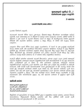 yqfol,dj iqkaor hs'''æ
yqfol,dj iqkaor hs'''æ
^L.a.úidK iQ;%h weiqßks&
3 fldgi
oeyeñ is;=ú<s my< fõjd æ
ohdnr mskaj;a hd¨fõ"
Thdf.;a uf.;a Ôú; j,g ÿl-iem" iskyj-l÷, lshkafk wd.ka;=l foaj,a
fkfï' yeu flfkl= f. u Ôúf;a ta foaj,a w;r foda,kh fjkj' b;ska wkak ta
Ôúf;a g ÿl jf.a u iem;a iskyj jf.a u l÷, ;a leka|f.k tkak mq¨jka
msßila fï f,dafl bkakj' okakj o ljqo lsh,' ta ;uhs wms weiqre lrk
hd¨fjd'
hd¨fjd ksid wfma Ôú; j,g i;=g ,efnkjd' ta jf.a u ÿl ,enqKq wjia:d;a
Thdg u;l we;s' fï f,dalfha úúOdldr hd¨fjd bkakjd' yenehs ta hd¨ ñ;%hska
w;ßkaa nqÿ rcdKka jykafia wkqu; lf<a l<HdK ñ;% weiqr ú;r hs' l<HdK
ñ;%h lshkafka nqÿ rcdKka jykafia f.a O¾uh Thdg;a ug;a lsh, §, wmsj
hyu.g fhduq lrk flkdg hs' ta flkd wmsg wkqlïmd lrkjd'
yenehs b;ska fukak fufyu fohla ;sfhkjd' fudk hd¨j .ek Wk;a flf<ia
iy.; ne£ula" flf<ia iy.; wkqlïmdjla we;s lr.;af;d;a ta foa uq,a lrf.k
wmsg WmÈkafka ÿl u ú;r hs' tal ikd;k O¾uhla' flf<ia iy.;
wkqlïmdfjka hd¨jkag Woõ lrkak hEu ksid ÿl WmÈk nj fyd¢ka u f;areï
wrf.k" ;ks wÕla we;s lÕfõfKla jf.a yqfol,dfõ u Èú f.jmq ;j;a tl
mfia nqÿ rcdKka jykafia kula .ek ;uhs wo wms bf.k .kafka' oeka Thd
okakj fk wms fï mfia nqÿ rcdKka jykafia,d .ek bf.k .kafka fudk iQ;%
foaYkdj weiqßka o lsh,' tal uu wdhsu;a Thdg u;la lr,d fokakï' ta iQ;%
foaYkdfõ ku L.a.úidK iQ;%h' wo wms bf.k .kafk ta iQ;%fha ;=ka jeks
.d:dj'
;=kajeks .d:dj
ñ;af;a iqyÊfÊ wkqlïmudfkda
ydfma;s w;a:x mánoaOÑ;af;da
ta;x Nhx ika:fõ fmlaLudfkda
tafldapf¾ L.a.úidKlmafmda
ñ;%hskag ;a iqyDohskag ;a ne÷kq is;ska hq;= j wkqlïmd lrk flkd" hym; úkdY
lr.kakjd' ñ;=relfï ;sfnk fukak fï ìh olsñka ;ks wÕla we;s
lÕfõfKl= fia yqfol,dfõ u Èú f.jkjd'
- 1 -
 