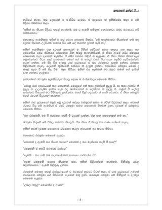 yqfol,dj iqkaor hs'''æ
yeßfha keye' ;j fomdrla u mKsúv heõjd' ta fomdru ;a m%;slafIam l<d u fï
úÈhg ;¾ckh l<d'
—b;ska ux lshk úÈhg lf<a ke;akï" Tn j weu;s lñkq;a fkrmkjd' Tnj urKhg yß
m;alrkjd'˜
t;fldg weu;s;=ud ;Èka u Nh fj,d fufyu ys;=jd" —fï ldka;dfjd lshkafka kï ;o
woyia ;sfnk Woúhla' iuyr úg fï foa lrkak jqk;a neß kE˜
b;ska weu;s;=ud tl ojila fydfrka u .syska foaúh;a iu`. ld,h .; l<d' w.
fufyish fmr Ôú;fha fndfydu mska lrmq ;eke;a;shla' ta ksid wef.a YÍr iaM¾Ih
fndfydu iem odhlhs' weu;sh ta YÍr myig ;Èka u we¨Kd' ta ksid ks;r ks;r weh
yuqfjkakg .shd' l,a hkfldg ;uka f.a u f.or jf.a ìh iel ke;sj yeisfrkakg
mgka .;a;d' fï isÿ ùu oelmq rdc mqreIfhda ta nj rc;=udg oekqï ÿkakd' rc;=ud
ms<s.;af;a keye' fofjks ;=kafjks j;djg ;a oekqï ÿkakd' t;fldg rc;=ud fudl o
lf<a ie`. ù fï isÿ ùu n,d isáhd' b;ska th we;a;la nj Tyqg ;uka f.a oEiska
oel .kakg ,enqKd'
bkamiafia rc ;=ud weu;sjreka ish¨ fokd u /ialrj,d fufyu lsõjd'
—fudyq rdc wmrdOhla l< flfkla' fudyqf.a w;a lmd oukag;a iqÿiq hs' md lmd oukag ;a
iqÿiq hs' W,;eîu olajd yeu jo nkaOhkla u fokakg ;a iqÿiq hs' kuq;a ta foj,a
lrkakg .sfhd;a ug úysxidj WmÈkjd' uf.a is,a mohkag ;a ydks fjkjd' ta ksid fudyqj
uf.a rfgka msgqjy,a lrkak'˜
b;ska rdc mqreIfhda Tyqj wUq orejka foam, jia;=j;a iu`. u ráka msgqjy,a l<d' fjk;a
rglg .sh fï weu;shd ta rfÜ rc;=ud iu`. fndfydu ys;j;a jqkd' ojila ta rc;=udg
fufyu lsõjd'
—uy rc;=uks" uu ó ueiafid ke;s ó johla oelald' tal lk flfkl=;a kï kE'˜
rc;=ud ys;=fõ fï úys¨ lrkjd lsh,hs' tal ksid ta lshmq tl .Kx .;af;a keye'
b;ska ;j;a ojil fndfydu j¾Kkd lr,d wdfhu;a wr l:dj lsõjd'
t;fldg rc;=ud fufyu weyqjd'
—fudlla o weu;s Th lshk l:dj@ fudlla o Th ueiafid ke;s ó jfoa@˜
—rc;=uks ta ;uhs nrKeia rdcHh˜
˜weu;s'''' Th kï Tn yokafka udj >d;kh lrjkak hs—
—wfka rc;=uks tfyu lshkak tmd' b;ska ms<s.kafka ke;akï" ñksiaiq hj,
n,kakflda'''˜ weu;s ms<s;=re ÿkakd'
rc;=u;a fudlo lf<a rdcmqreIhka j nrKeia kqjrg msg;a l<d' ta rdc mqreIfhda Wu.la
ydrdf.k rc;=ud f.a isßhyka .efnka u;= jqkd' nrKeia rc;=ud fï ñksiqka j oela,d
fufyu weyqjd'
—WU,d ljqo@ fudflag o wdfõ@˜
- 4 -
 