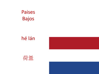 Paises
Bajos
hé lán
荷兰
 