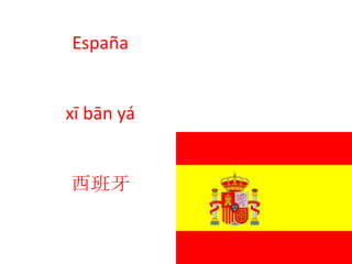 España
xī bān yá
西班牙
 