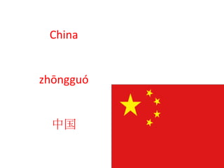 China
zhōngguó
中国
 